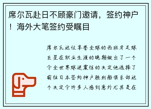 席尔瓦赴日不顾豪门邀请，签约神户！海外大笔签约受瞩目