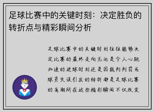 足球比赛中的关键时刻：决定胜负的转折点与精彩瞬间分析