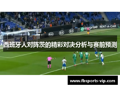 西班牙人对阵茨的精彩对决分析与赛前预测