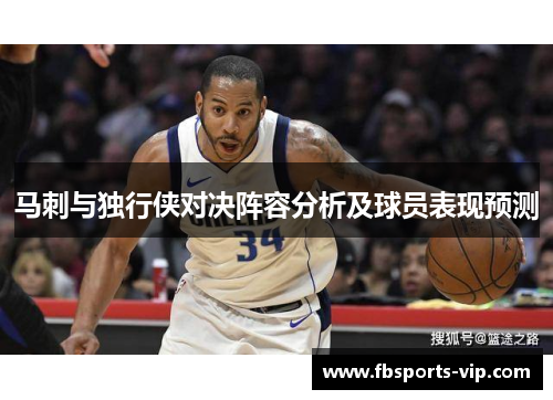 马刺与独行侠对决阵容分析及球员表现预测