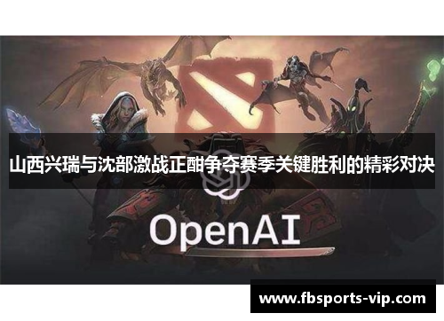 山西兴瑞与沈部激战正酣争夺赛季关键胜利的精彩对决