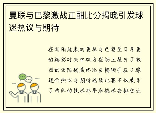曼联与巴黎激战正酣比分揭晓引发球迷热议与期待