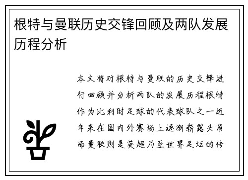 根特与曼联历史交锋回顾及两队发展历程分析