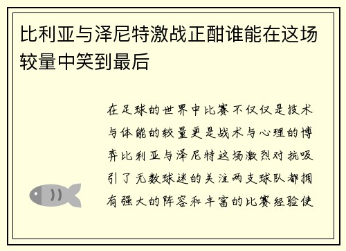 比利亚与泽尼特激战正酣谁能在这场较量中笑到最后