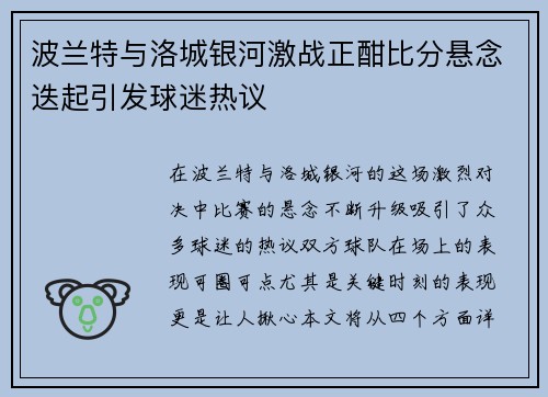 波兰特与洛城银河激战正酣比分悬念迭起引发球迷热议