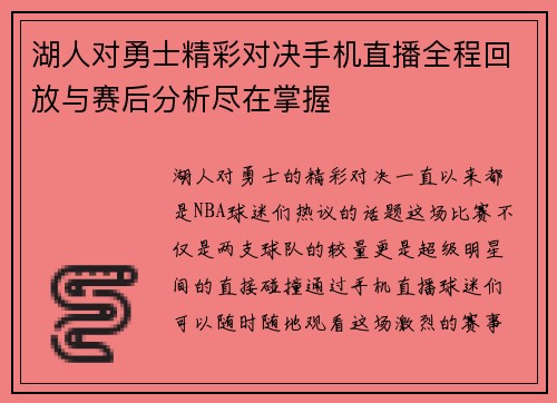 湖人对勇士精彩对决手机直播全程回放与赛后分析尽在掌握
