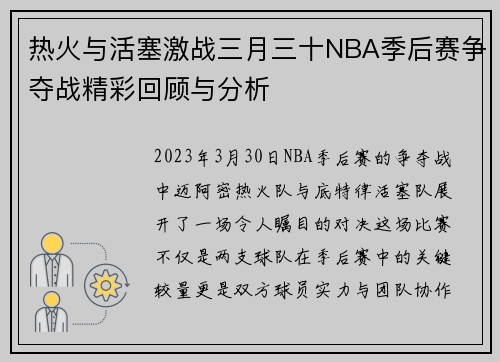 热火与活塞激战三月三十NBA季后赛争夺战精彩回顾与分析