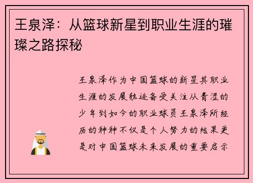 王泉泽：从篮球新星到职业生涯的璀璨之路探秘