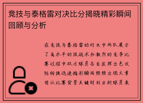 竞技与泰格雷对决比分揭晓精彩瞬间回顾与分析