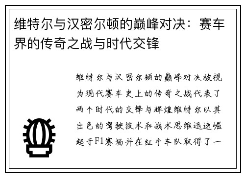 维特尔与汉密尔顿的巅峰对决：赛车界的传奇之战与时代交锋