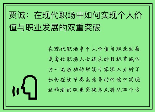 贾诚：在现代职场中如何实现个人价值与职业发展的双重突破