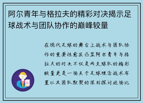 阿尔青年与格拉夫的精彩对决揭示足球战术与团队协作的巅峰较量