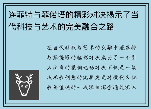 连菲特与菲偌塔的精彩对决揭示了当代科技与艺术的完美融合之路
